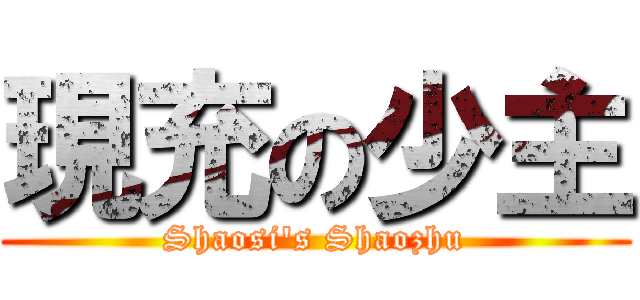 現充の少主 (Shaosi\'s Shaozhu)