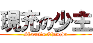 現充の少主 (Shaosi\'s Shaozhu)