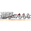 進撃のももな (attack on momona )