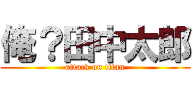 俺？田中太郎 (attack on titan)