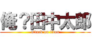 俺？田中太郎 (attack on titan)