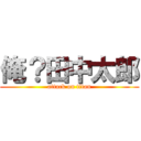 俺？田中太郎 (attack on titan)