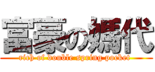 富豪の媽代 (rich of double spring pocket )