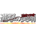 進撃の美晴 (attack on)