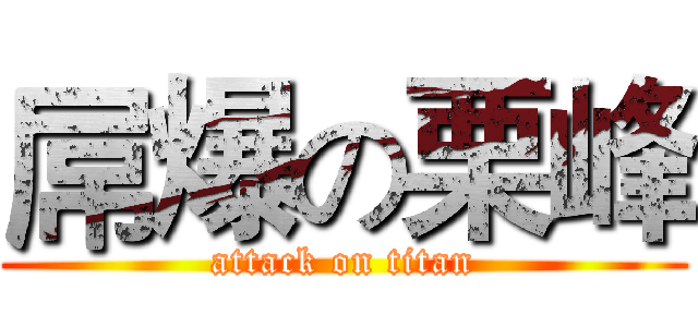 屌爆の栗峰 (attack on titan)