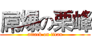 屌爆の栗峰 (attack on titan)