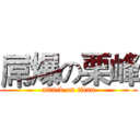 屌爆の栗峰 (attack on titan)