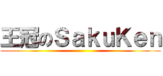 王冠のＳａｋｕＫｅｎ ()