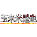 玉米米是也 (attack on titan)