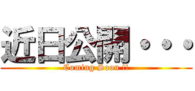 近日公開・・・ (Coming Soon !!)