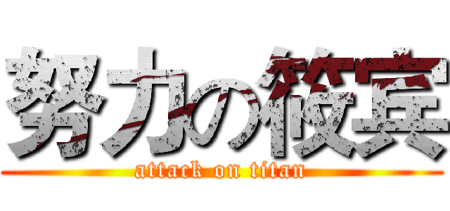 努力の筱宾 (attack on titan)