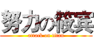努力の筱宾 (attack on titan)