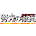 努力の筱宾 (attack on titan)