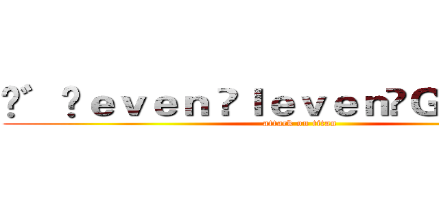 ♓゛ⓢｅｖｅｎ ⓔｌｅｖｅｎ☾Ｇ７☽の亡靈 (attack on titan)