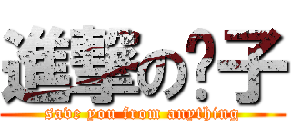 進撃の栀子 (save you from anything)