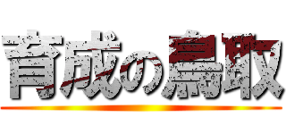 育成の鳥取 ()
