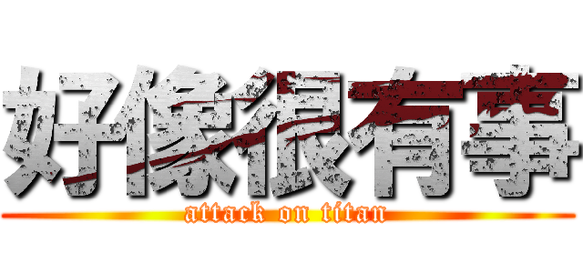 好像很有事 (attack on titan)