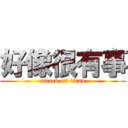 好像很有事 (attack on titan)