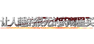 让人睡的很死的药哪里买 (让人睡的很死的药哪里买【电.话156x1318x7580-Q1991936399鑫宏药业】我们做的是长期生意,靠的是老客户长期支持
参考消息网2月20日报道 韩媒称，“剩女多、离婚率高的城市，房价一定会上涨。”这是中国经济学家金岩石2016年12月参加在上海举行的房地产相关论坛时说的话。
)