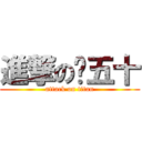 進撃の窦五十 (attack on titan)