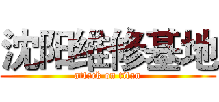 沈阳维修基地 (attack on titan)