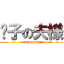 K子の夫様 (mazoyome)