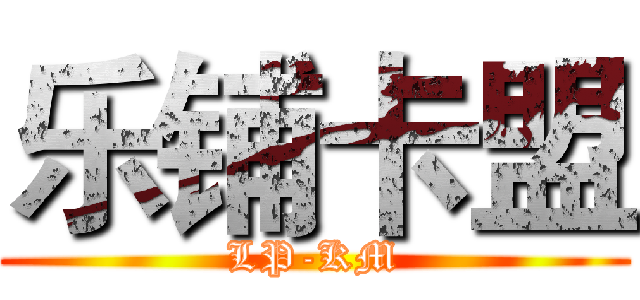 乐铺卡盟 (LP-KM)