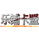 乐铺卡盟 (LP-KM)