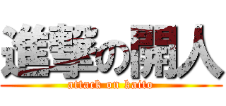 進撃の開人 (attack on kaito)