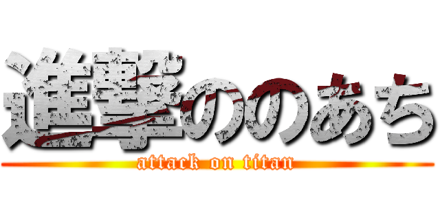 進撃ののあち (attack on titan)