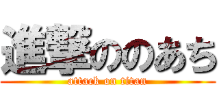 進撃ののあち (attack on titan)