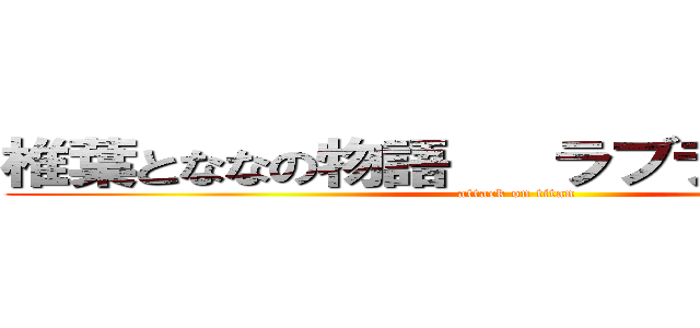 椎葉とななの物語   ラブラブカップル (attack on titan)