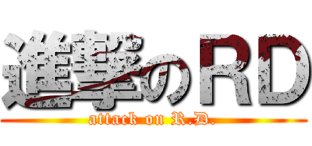 進撃のＲＤ (attack on R.D.)