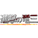 進撃の竜三 (blue mountain dragon 3)