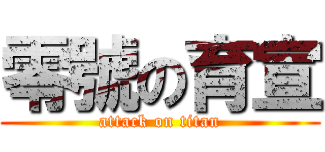 零號の育宣 (attack on titan)