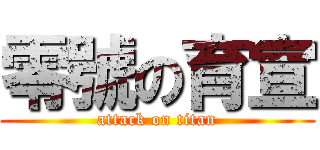零號の育宣 (attack on titan)