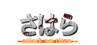 さはら (attack on titan)