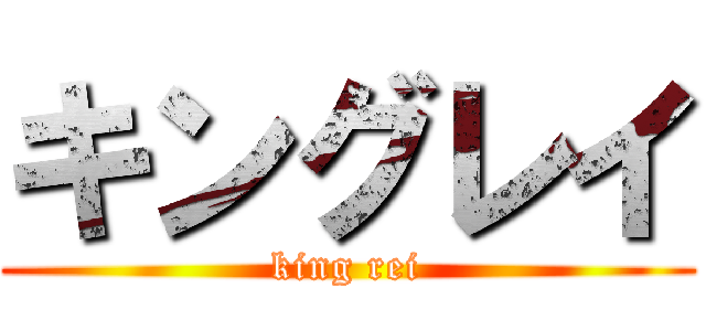 キングレイ (king rei)