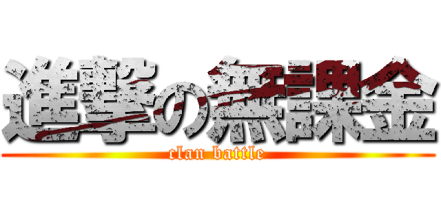 進撃の無課金 (clan battle)