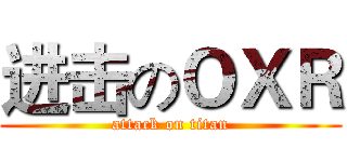 进击のＯＸＲ (attack on titan)