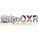 进击のＯＸＲ (attack on titan)