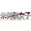 未男装女子 (Neutral)