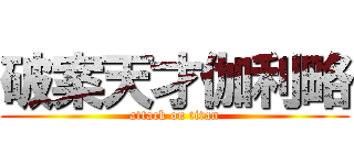 破案天才伽利略 (attack on titan)