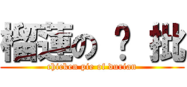 榴蓮の 鸡 批 (chicken pie of durian)