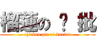 榴蓮の 鸡 批 (chicken pie of durian)