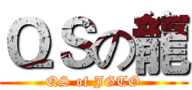 ＱＳの龍 (QS of JGTO)