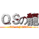 ＱＳの龍 (QS of JGTO)