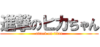 進撃のヒカちゃん (attack on titan)