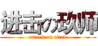 进击の玖师 (attack on titan)