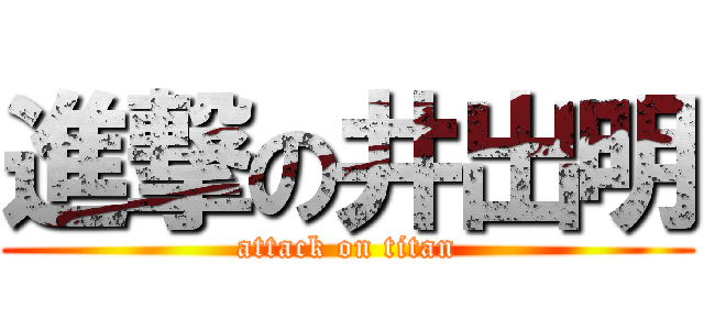 進撃の井出明 (attack on titan)